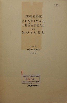 [Третий московский театральный фестиваль 1-10 сентября 1935].